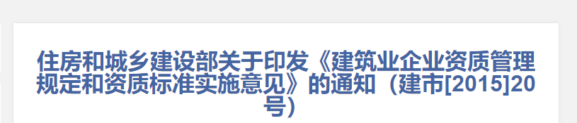 住房和城乡建设部关于印发《建筑业企业资质管理规定和资质标准实施意见》的通知（建市[2015]20号）